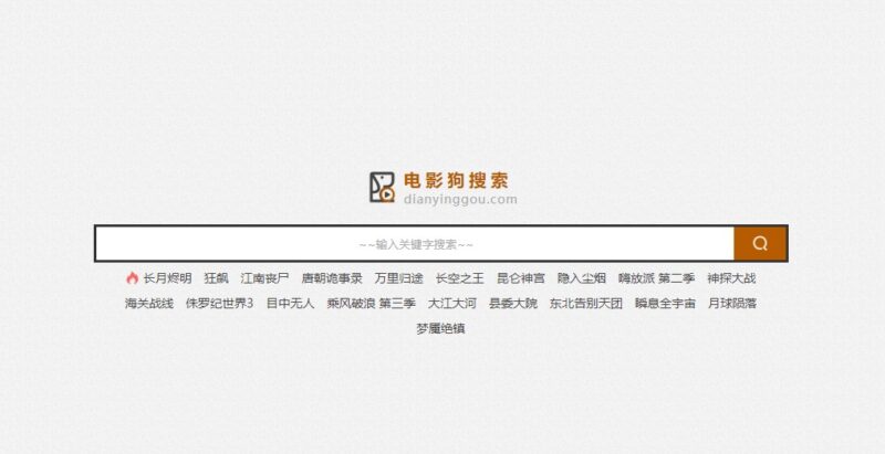 电影狗-您不可错过的最佳影视聚合搜索引擎