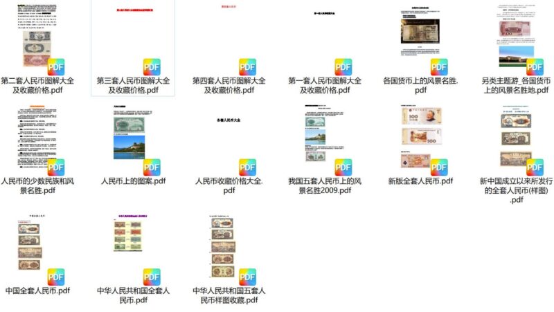 全套人民币彩色版图鉴-免费下载-资源网站