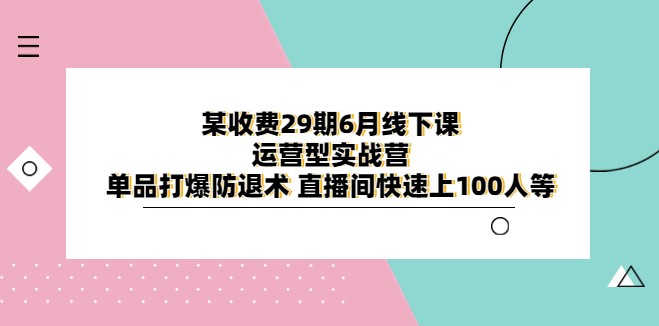 图片[1]-单品爆销术_直播间快速吸粉_29期实战营-资源网站