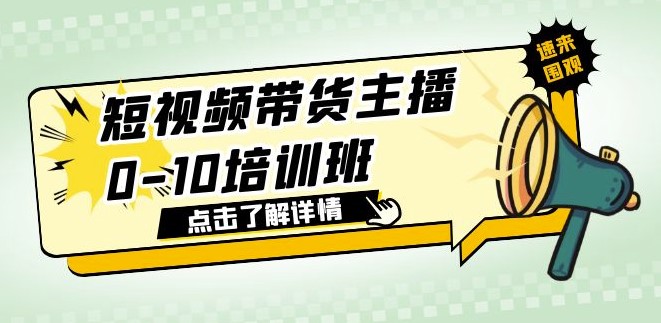 图片[1]-带货主播短视频培训班_1.6亿直播公司直播带货课！