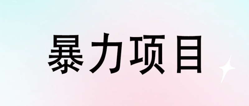 探索未知市场：如何发现下一个暴利项目？-资源网站