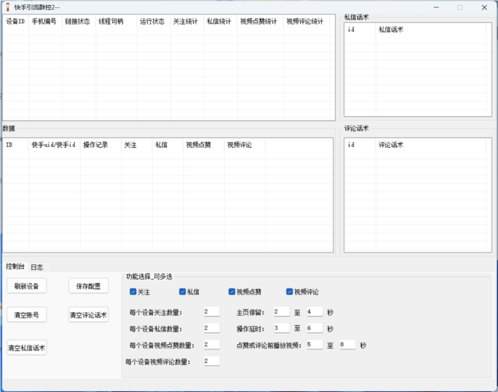 图片[2]-最新快手自动群控引流脚本_自动私信点赞关注+使用教程