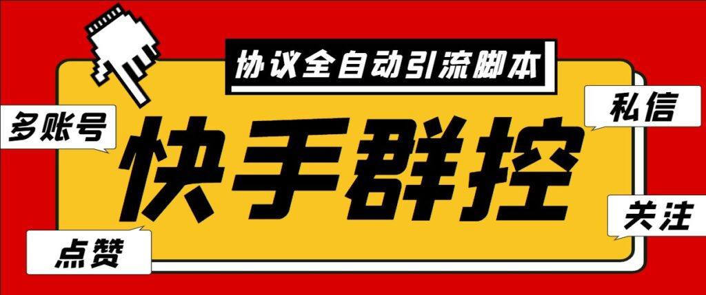 图片[1]-最新快手自动群控引流脚本_自动私信点赞关注+使用教程