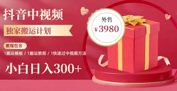 图片[1]-2023年独家抖音中视频搬运计划_每天1小时搬运_日入300+-资源网站