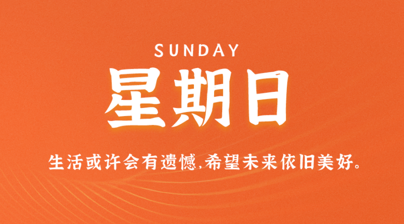 06月4日_星期日_在这里每天60秒读懂世界！-资源网站