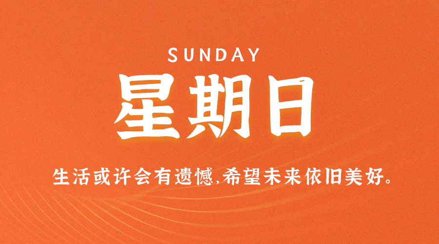 图片[1]-06月4日_星期日_在这里每天60秒读懂世界！-资源网站