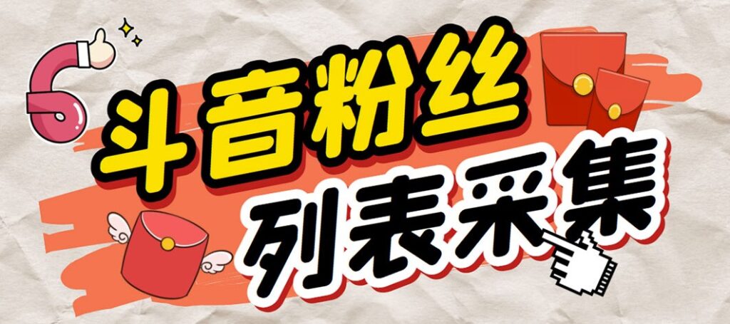 图片[1]-外面收费688斗音粉丝列表采集脚本_精准筛选个人签名联系方式+使用教程