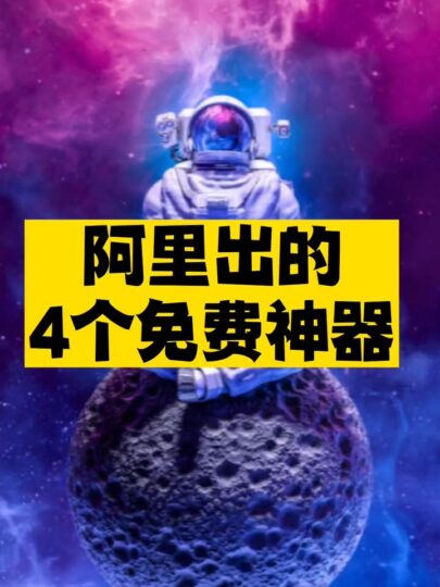 阿里出的4个免费神器推荐-资源网站