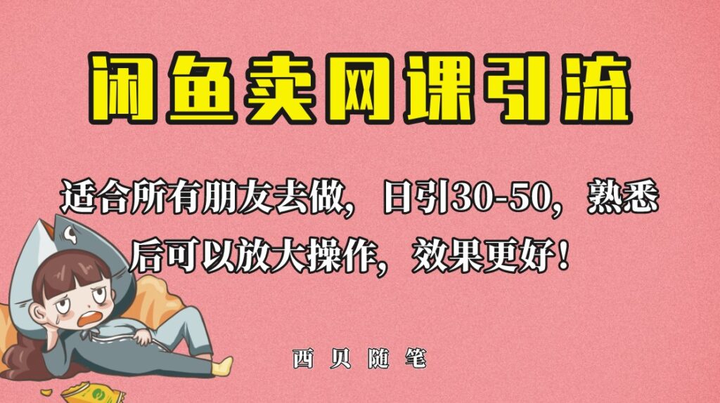 图片[1]-外面这份课卖 698_闲鱼卖网课引流创业粉_新手也可日引50+流量-资源网站