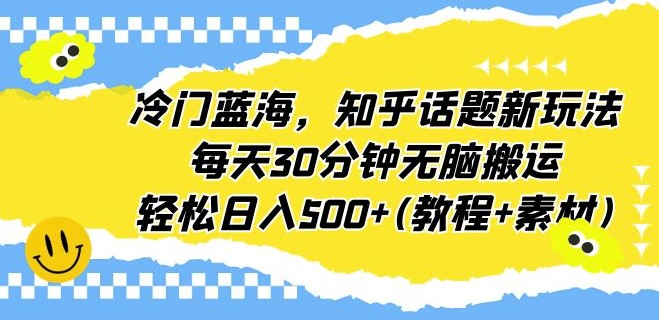 图片[1]-知乎话题新玩法-无脑搬运-日入500+(教程+素材)-资源网站