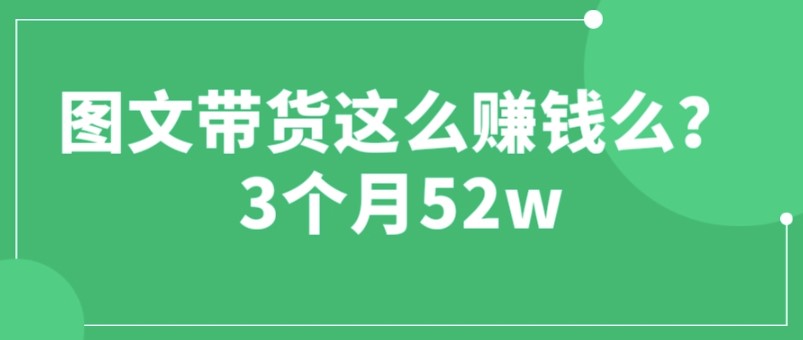 图片[1]-3个月52W_图文带货运营加强课-资源网站