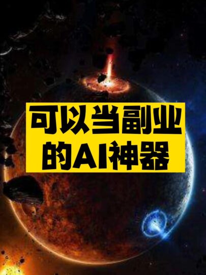 可以当副业的AI神器推荐-资源网站