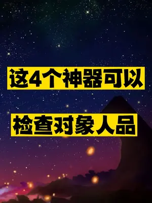 检查对象人品的四个神器推荐-资源网站