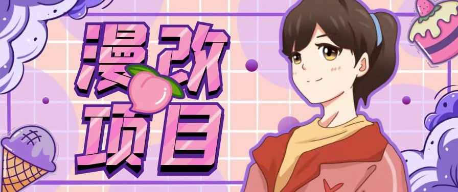 图片[1]-漫改头像项目分解_小白也能轻松上手_仅需一部手机即可-资源网站
