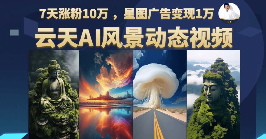 图片[1]-云天AI风景动图视频_7天涨粉10万_星图广告变现1万！-资源网站