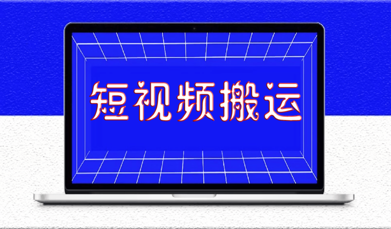 我通过短视频搬运月赚 10 万，全套技术分享给大家-资源网站