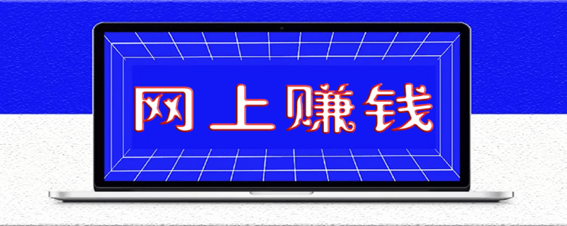 个体兼职创业者_如何在网上赚钱才能又快又轻松-资源网站