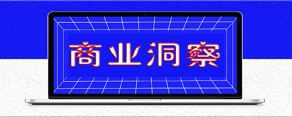 创业成功的关键：洞察需求_创造价值