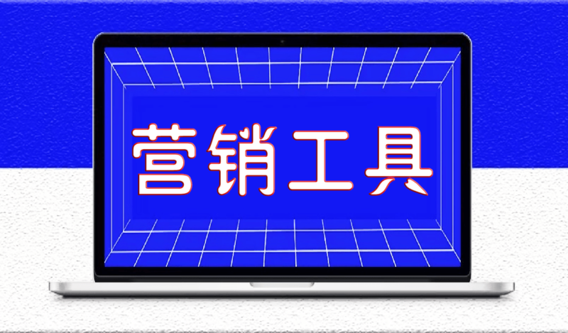 推荐这12款营销工具_网赚之路更顺畅-资源网站