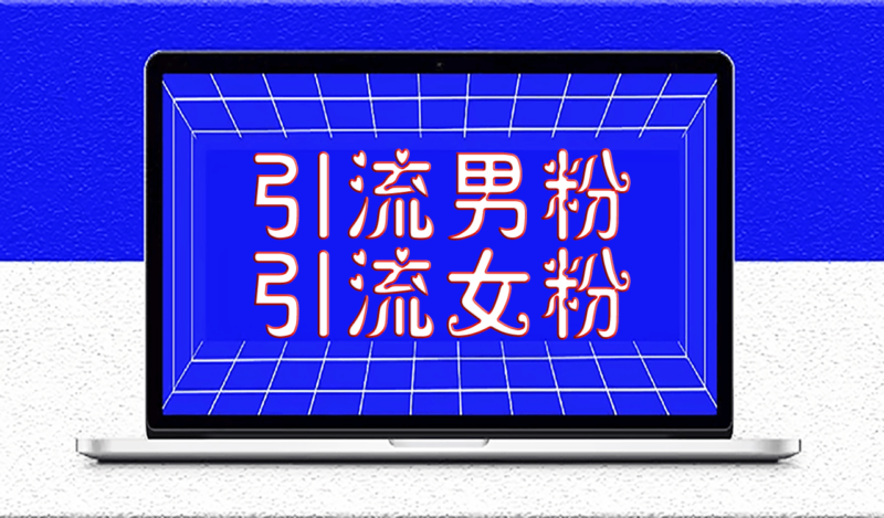 抖音引男粉、女粉的技巧-资源网站