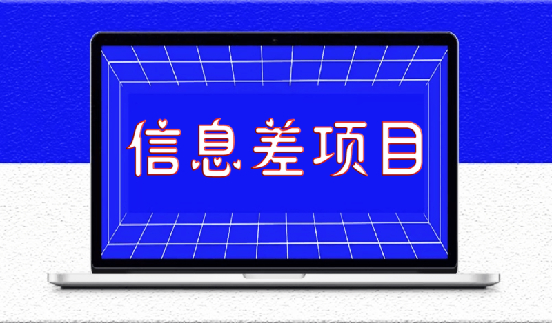 信息流怎么赚钱，你学会了嘛？-资源网站