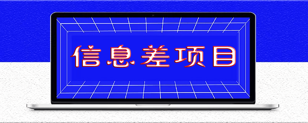 信息流怎么赚钱，你学会了嘛？