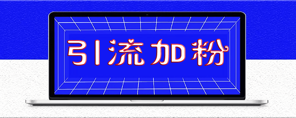如何互动加粉，快速加满5000人
