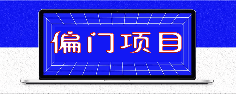 8大偏门暴利创业项目，想赚钱的看看!