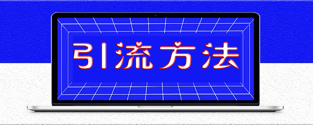 引流方法，房产中介引流，你知道吗？