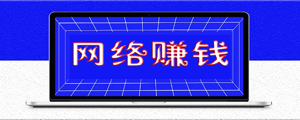 个人如何在网上更好地赚钱？适合大多数人的网络赚钱之路