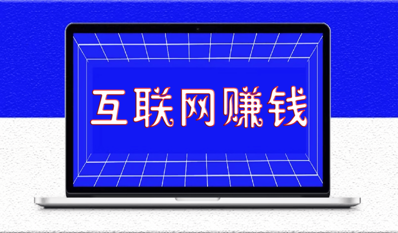 小白想通过互联网赚钱怎么操作？-资源网站