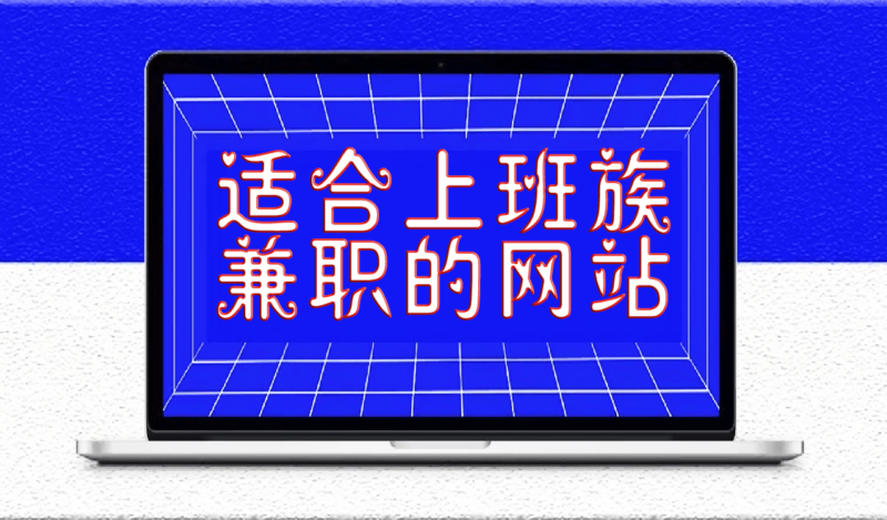 盘点几个适合上班族兼职的网站 业余时间提高收入就靠它们-资源网站