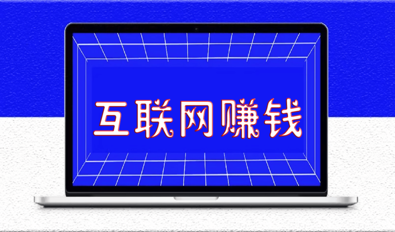 互联网赚钱的15条建议_建议收藏_早晚用得上-资源网站
