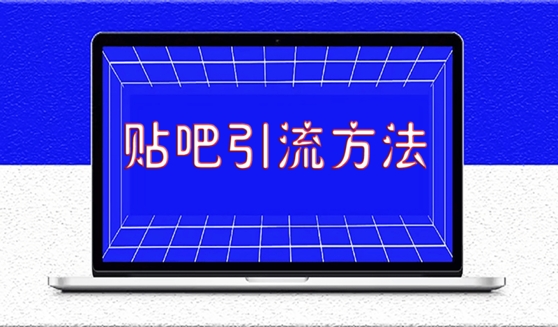 百度贴吧发帖不被封的10个方法技巧-资源网站