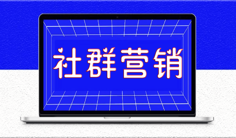 社群营销的五大特点_快速提升社群价值-资源网站