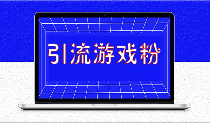 如何精准引流游戏粉_变现实现月入过万-资源网站