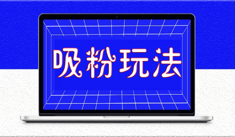 抖音蹭热点快速上热门吸粉玩法_实现千万级别播放量不难-资源网站