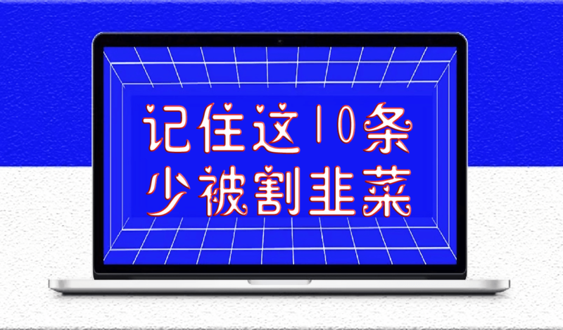 记住这10条,少被割韭菜-资源网站
