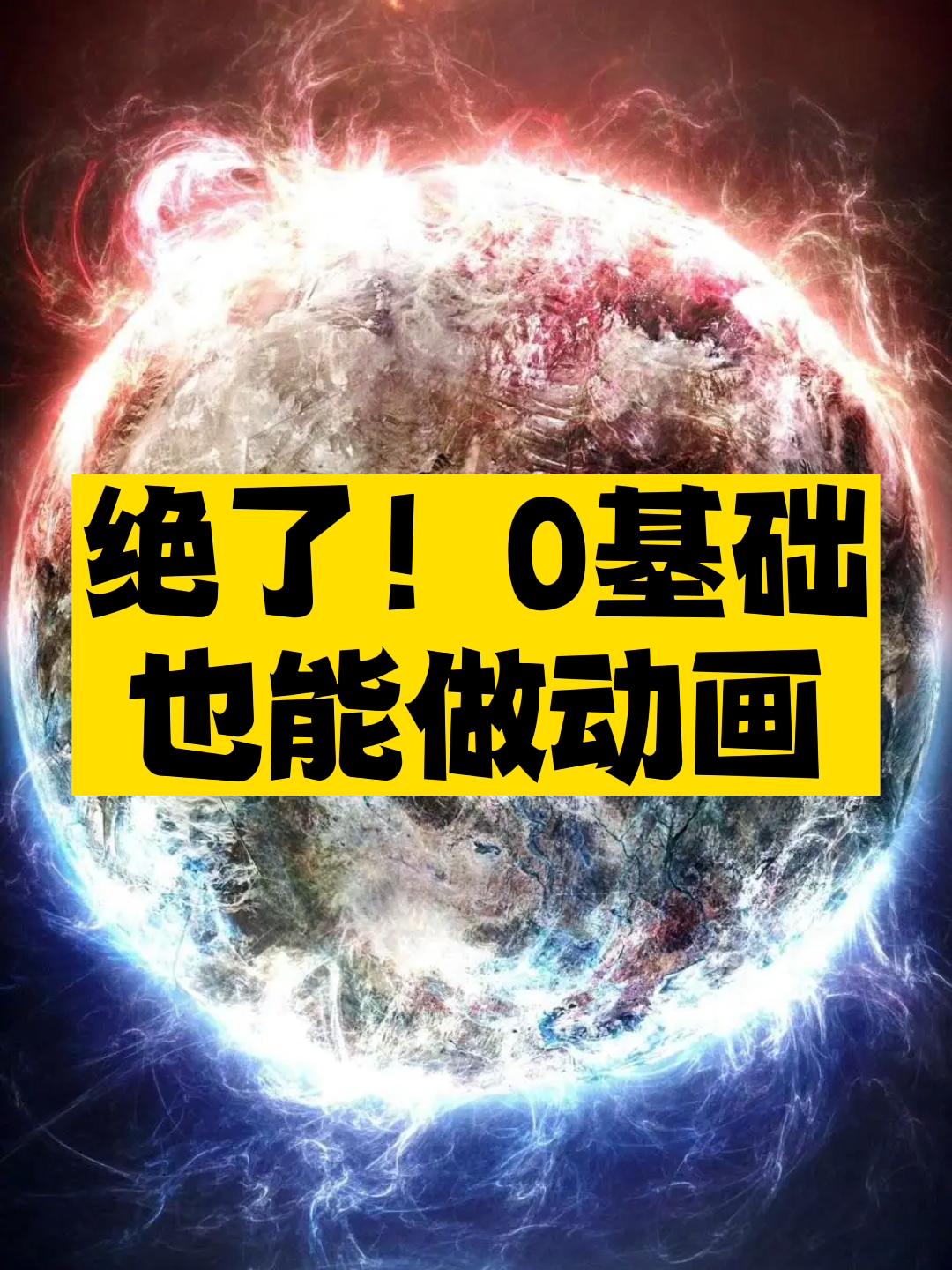 零基础也能做动画-资源网站