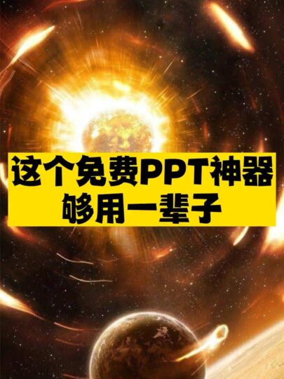 免费PPT神器推荐-资源网站