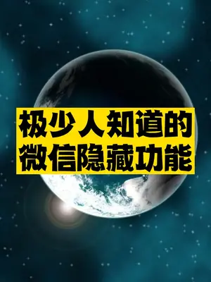 微信隐藏功能分享-资源网站