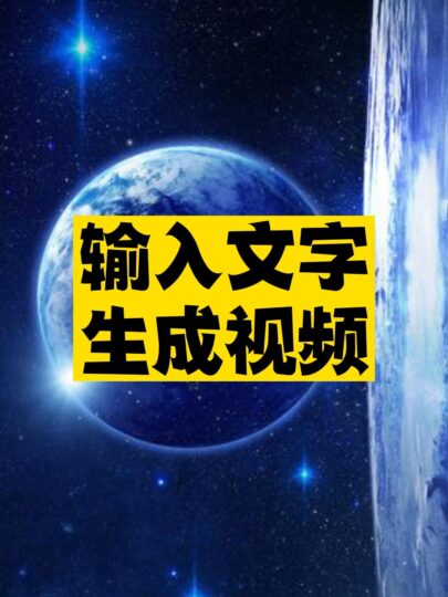 文字生成视频工具推荐-资源网站