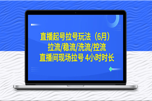 直播起号拉号玩法大揭秘！4小时时长！-资源网站