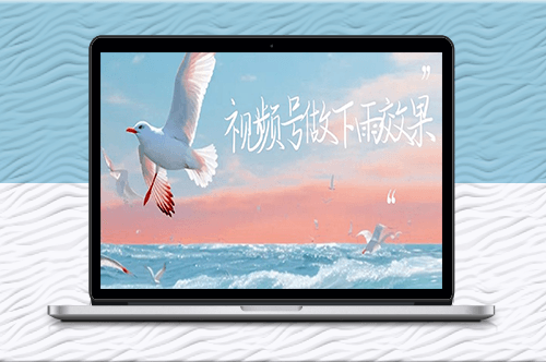视频号下雨视频制作教程：单账号一周涨粉10W+-资源网站