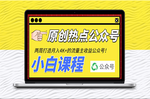 2周打造热门公众号_每月赚4K+流量主收益（工具+教程）-资源网站