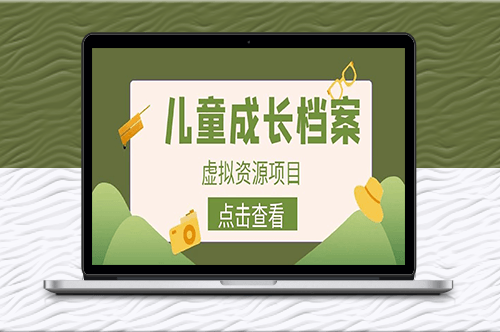 收费980的长期稳定项目：儿童成长档案变现-资源网站
