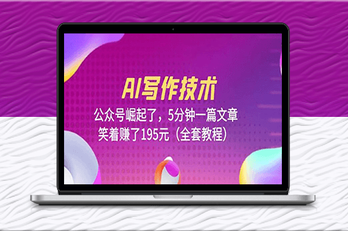 AI写作技术：5分钟一篇文章(全套教程)-资源网站