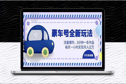 豪车号创意新玩法_5分钟一条作品_每天一小时实现月入过万-资源网站
