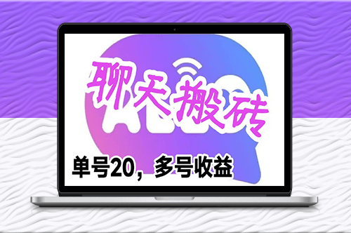 聊天平台手动搬砖_每日20单_多号多收益_当天见效-资源网站