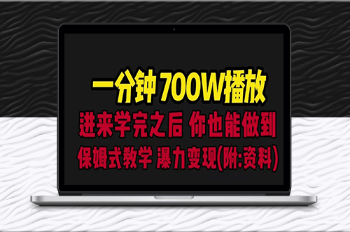 一分钟700W播放_保姆式教学_暴力变现(教程+83G素材)-资源网站